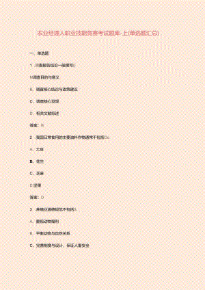 农业经理人职业技能竞赛考试题库-上（单选题汇总）.docx