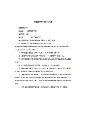 房屋租赁合同标准版.docx