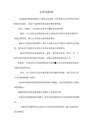 怎样读财报.docx