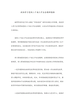 政协学习党的二十届三中全会精神感悟.docx