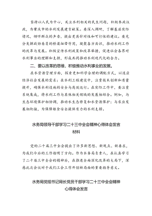 （9篇）水务局党组书记局长党员干部学习二十三中全会精神心得体会发言专题资料.docx