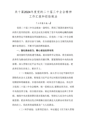 共十篇2024年度党的二十届三中全会精神工作汇报和经验做法.docx
