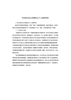 纠治形式主义官僚主义个人剖析材料.docx