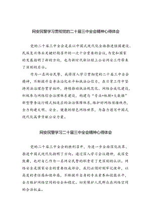 网安民警学习贯彻党的二十届三中全会精神心得体会8篇(最新精选).docx