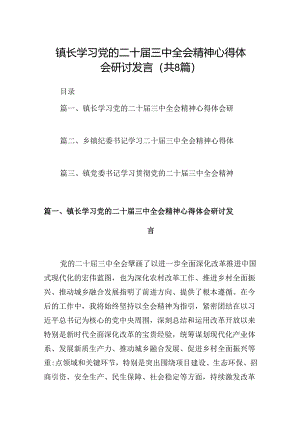 (八篇)镇长学习党的二十届三中全会精神心得体会研讨发言范文.docx