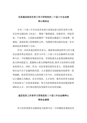 民革基层组织负责人学习贯彻党的二十届三中全会精神心得体会8篇（精选）.docx