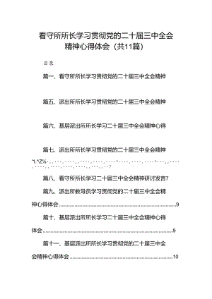 （11篇）看守所所长学习贯彻党的二十届三中全会精神心得体会（精选）.docx