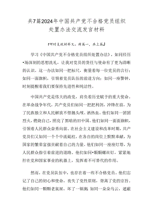 共7篇2024年中国共产党不合格党员组织处置办法交流发言材料.docx