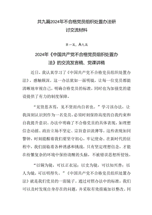 共九篇2024年不合格党员组织处置办法研讨交流材料.docx