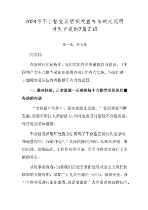 2024年不合格党员组织处置办法的交流研讨发言提纲7篇汇编.docx