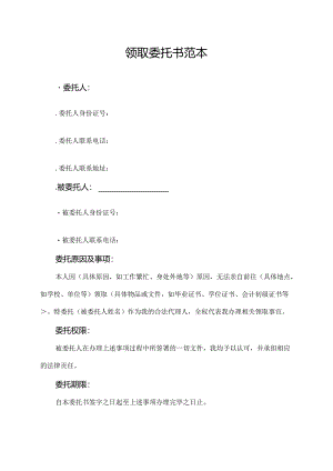 领取委托书范本.docx