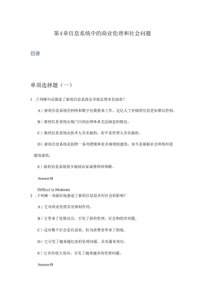 劳顿管理信息系统习题集-第4章--信息系统中的商业伦理和社会问题.docx