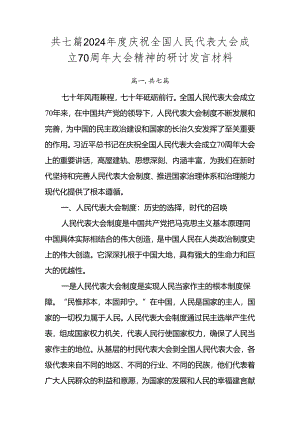 共七篇2024年度庆祝全国人民代表大会成立70周年大会精神的研讨发言材料.docx
