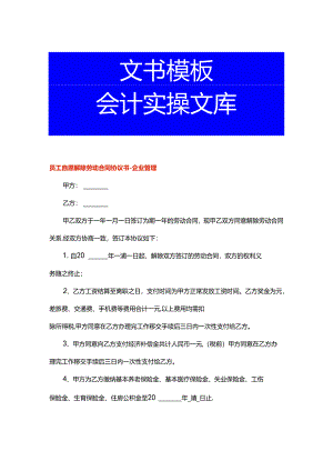 员工自愿解除劳动合同协议书-企业管理.docx
