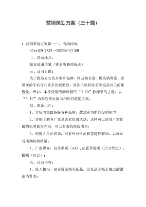 营销策划方案（三十篇）.docx