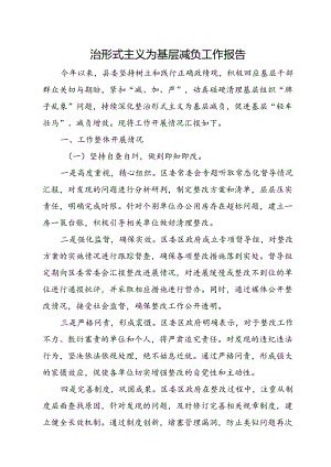 整治形式主义为基层减负工作报告.docx