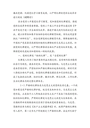廉政党课：巩固党纪学习教育成果以严明纪律把党的自我革命进行到底（4295字）.docx
