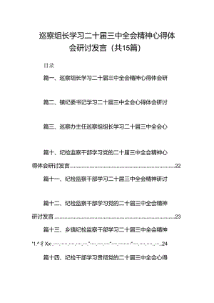 （15篇）巡察组长学习二十届三中全会精神心得体会研讨发言范文.docx