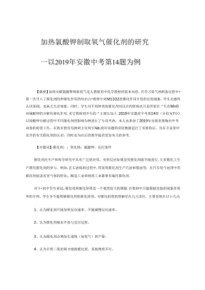 加热氯酸钾制取氧气反应的催化剂的研究.docx