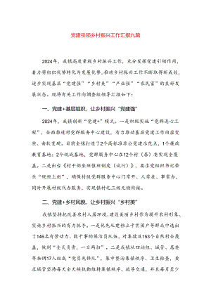 党建引领乡村振兴工作汇报九篇.docx