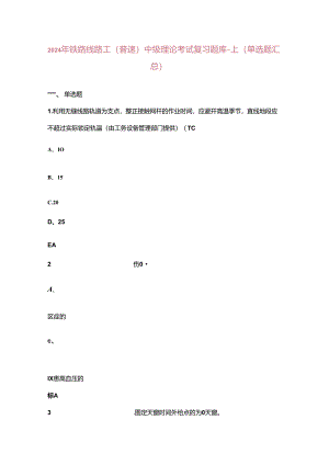 2024年铁路线路工（普速）中级理论考试复习题库-上（单选题汇总）.docx