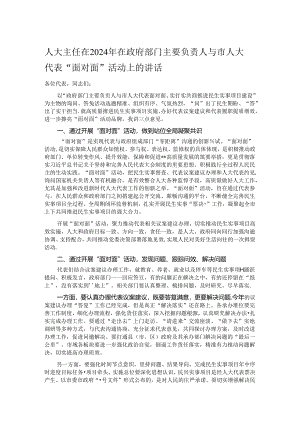 人大主任在2024年在政府部门主要负责人与市人大代表.docx