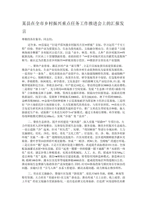 某县在全市乡村振兴重点任务工作推进会上的汇报发言.docx