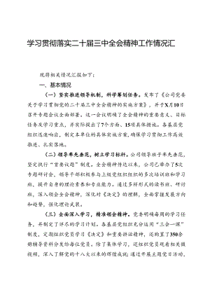 公司党委学习贯彻落实二十届三中全会精神工作情况汇报.docx