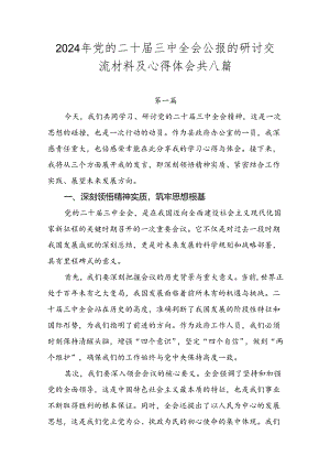 2024年党的二十届三中全会公报的研讨交流材料及心得体会共八篇.docx