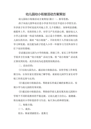 幼儿园幼小衔接活动方案策划.docx