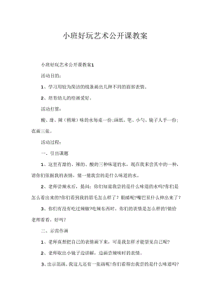 小班有趣艺术公开课教案.docx