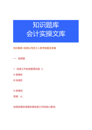 知识题库-检测公司员工入职考核题及答案.docx