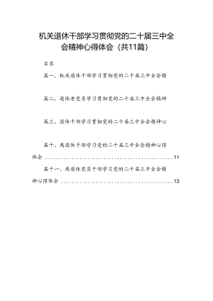 （11篇）机关退休干部学习贯彻党的二十届三中全会精神心得体会（详细版）.docx