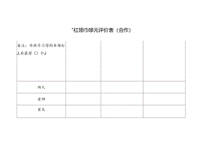 “红领巾”多元评价表（合作）.docx