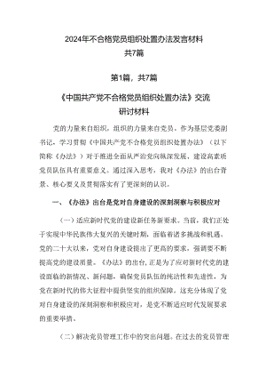 2024年不合格党员组织处置办法发言材料共7篇.docx