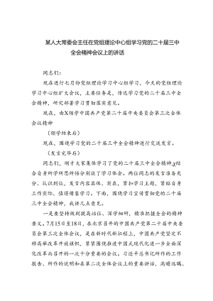 （7篇）某人大常委会主任在党组理论中心组学习党的二十届三中全会精神会议上的讲话范文.docx