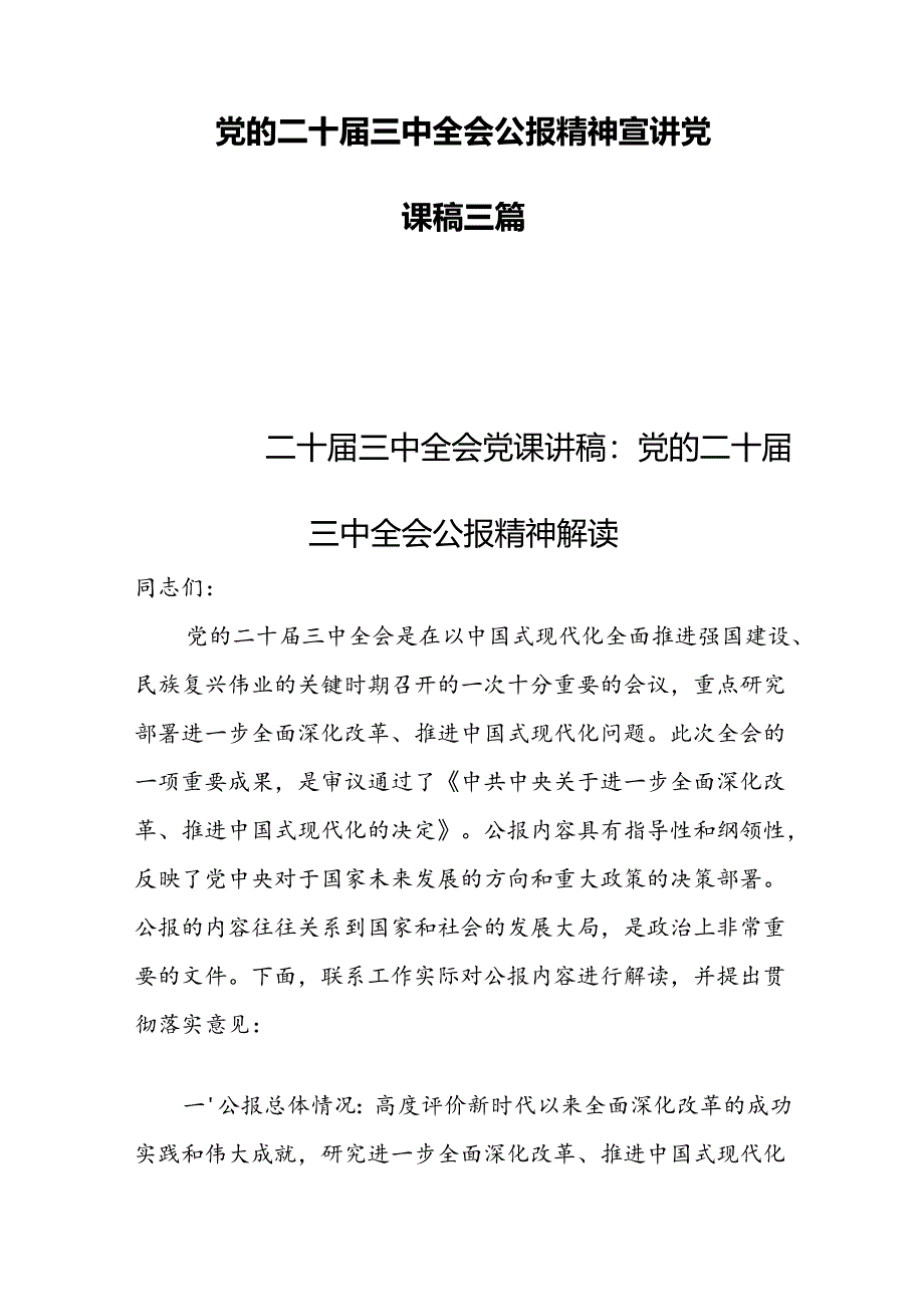 党的二十届三中全会公报精神宣讲党课稿三篇.docx_第1页