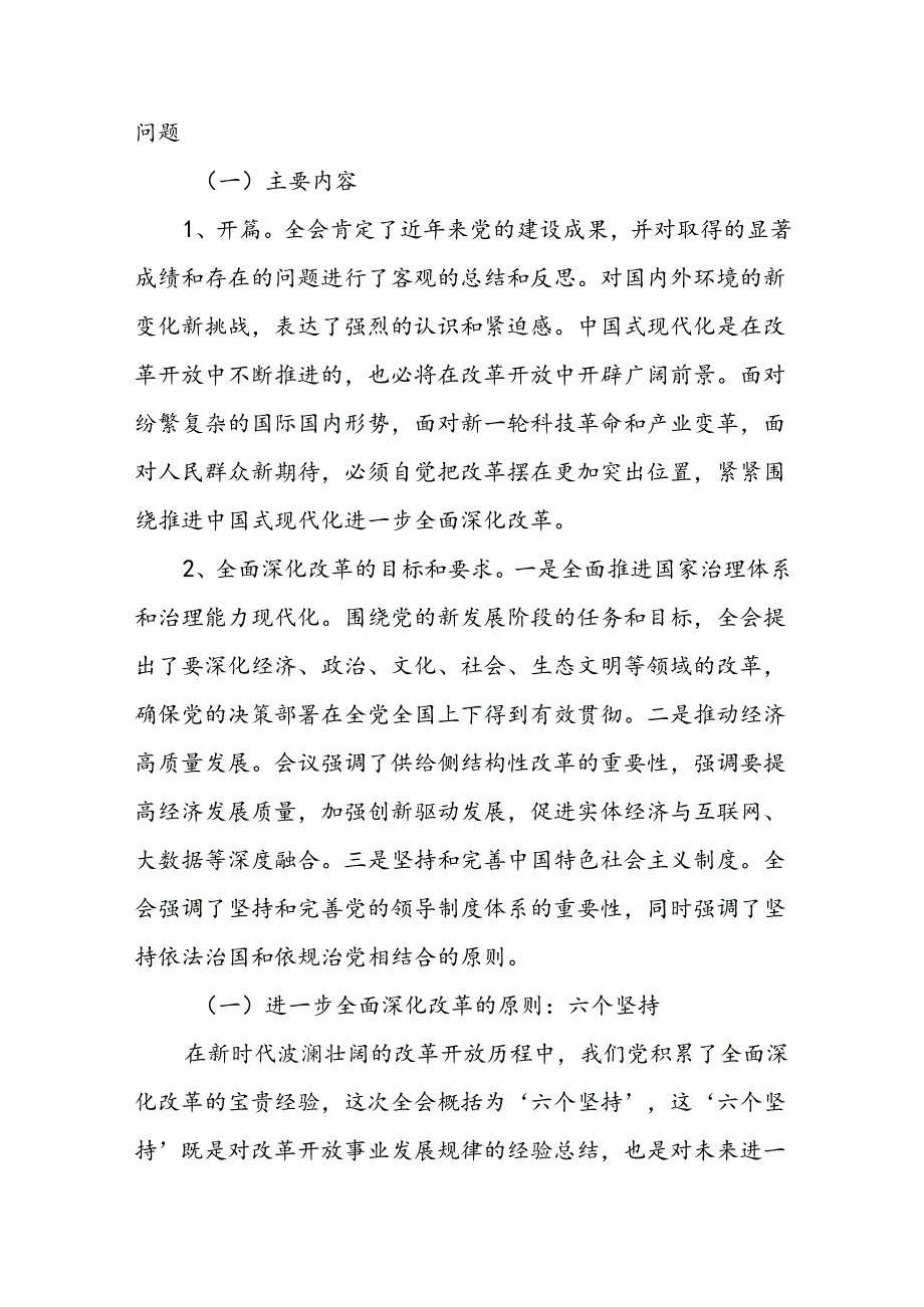 党的二十届三中全会公报精神宣讲党课稿三篇.docx_第2页