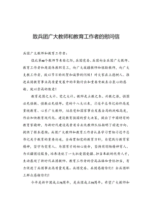 致兵团广大教师和教育工作者的慰问信.docx