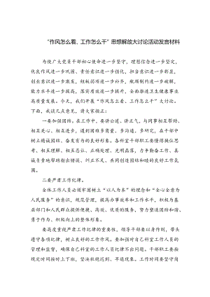 “作风怎么看、工作怎么干”思想解放大讨论活动发言材料六篇供参考.docx