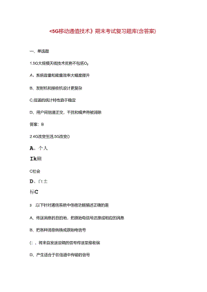 《5G移动通信技术》期末考试复习题库（含答案）.docx