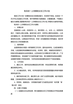 有关初一上学期班主任工作计划.docx