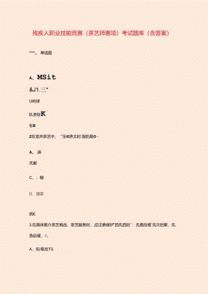残疾人职业技能竞赛（茶艺师赛项）考试题库（含答案）.docx