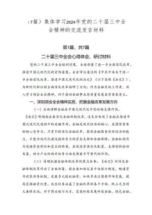 （7篇）集体学习2024年党的二十届三中全会精神的交流发言材料.docx