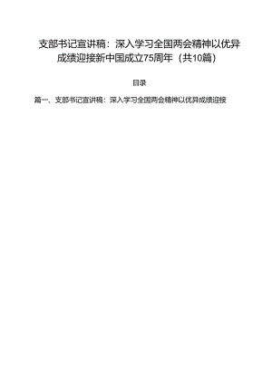 支部书记宣讲稿：深入学习全国两会精神以优异成绩迎接新中国成立75周年（共10篇）.docx
