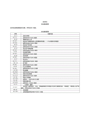 桥梁管护企业安全生产标准化安全基础管理、场所环境、设备设施、人员行为、运营总体风险评定.docx