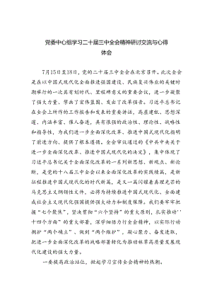 （7篇）党委中心组学习二十届三中全会精神研讨交流与心得体会范文.docx
