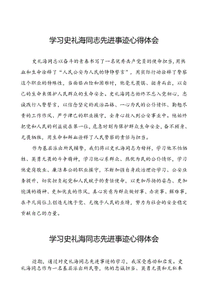 派出所开展学习史礼海同志先进事迹的心得体会六篇.docx