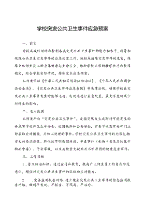 2024年学校突发公共卫生事件应急预案优秀范文.docx