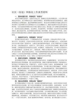 社区（街道）网格化工作典型材料.docx